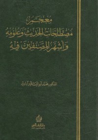 معجم مصطلحات الحديث وعلومه وأشهر المصنفين فيه